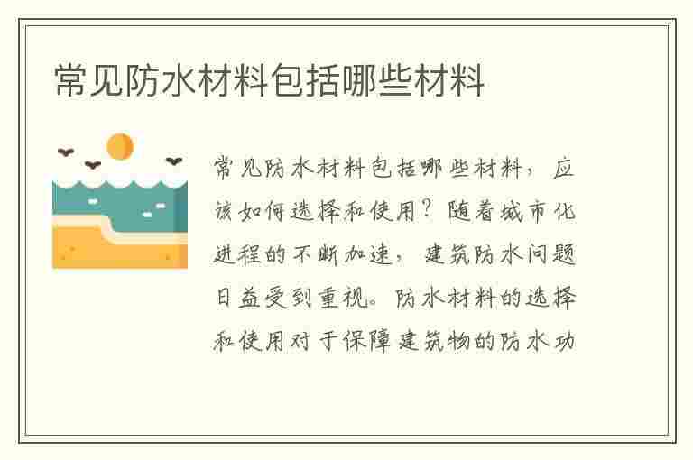 常见防水材料包括哪些材料(常见防水材料包括哪些材料呢)